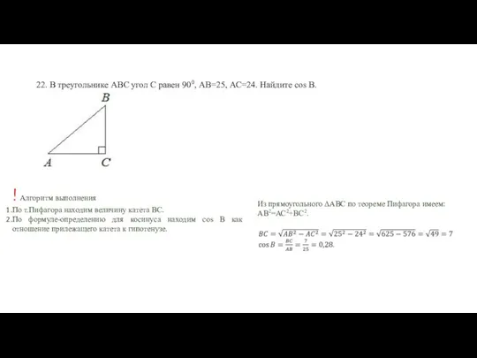 22. В треугольнике АВС угол С равен 900, АВ=25, АС=24.