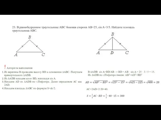 23. В равнобедренном треугольнике АВС боковая сторона АВ=25, sin A=3/5.