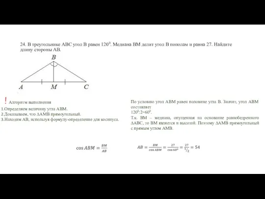 24. В треугольнике АВС угол В равен 1200. Медиана ВМ