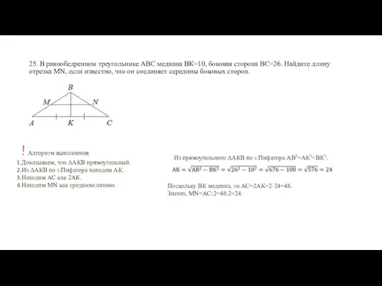 25. В равнобедренном треугольнике АВС медиана ВК=10, боковая сторона ВС=26.