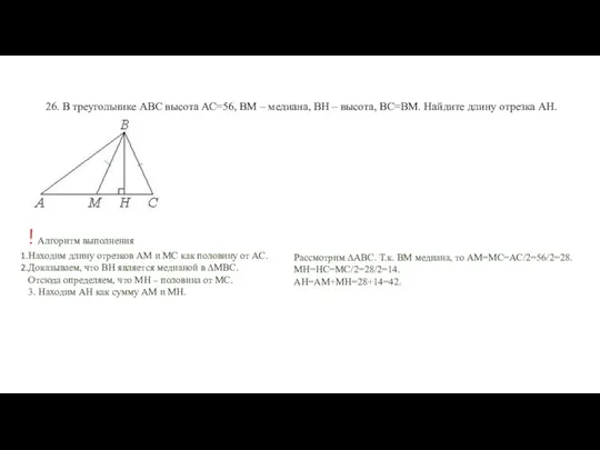 26. В треугольнике АВС высота АС=56, ВМ – медиана, ВН