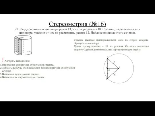 Стереометрия (№16) 27. Радиус основания цилиндра равен 13, а его