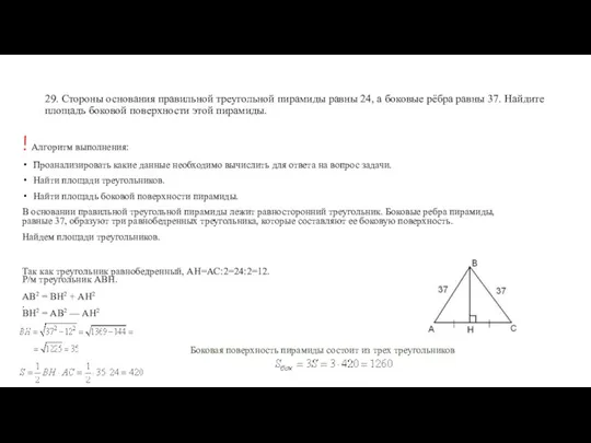 29. Стороны основания правильной треугольной пирамиды равны 24, а боковые