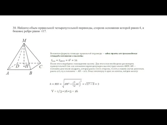 30. Найдите объем правильной четырехугольной пирамиды, сторона основания которой равна