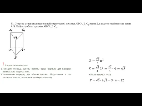 31. Сторона основания правильной треугольной призмы АВСА1В1С1 равна 2, а
