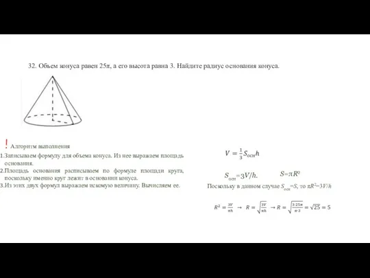 32. Объем конуса равен 25π, а его высота равна 3.