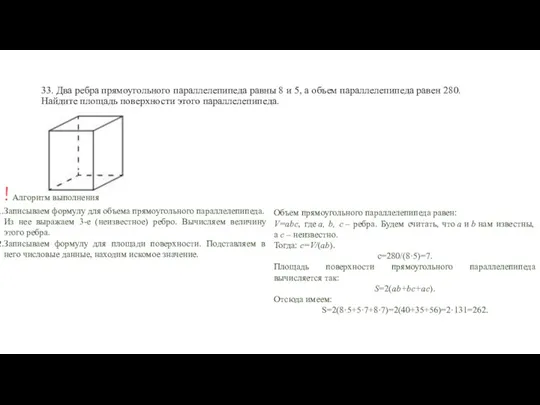 33. Два ребра прямоугольного параллелепипеда равны 8 и 5, а