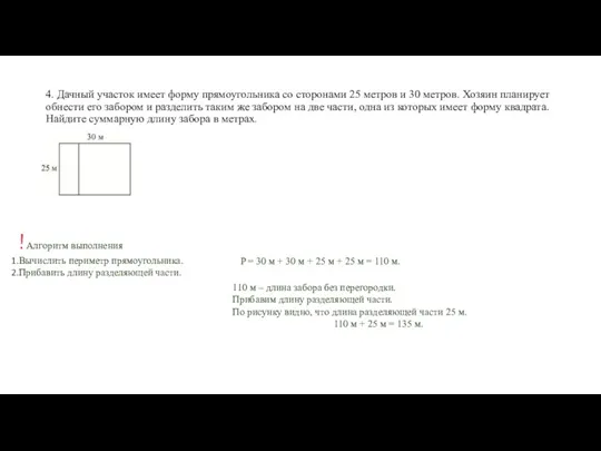 4. Дачный участок имеет форму прямоугольника со сторонами 25 метров