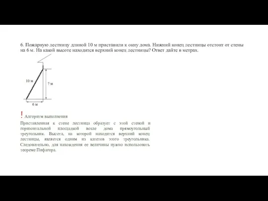 6. Пожарную лестницу длиной 10 м приставили к окну дома.