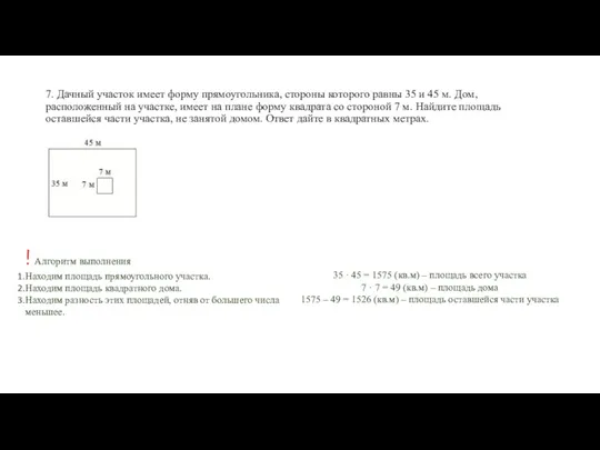 7. Дачный участок имеет форму прямоугольника, стороны которого равны 35