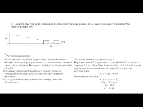 8. На каком расстоянии (в метрах) от фонаря стоит человек