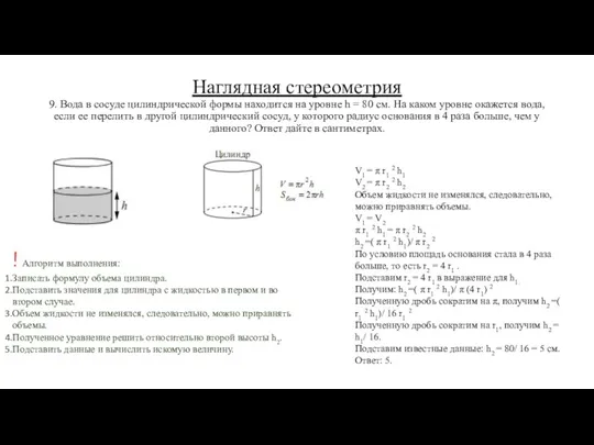 Наглядная стереометрия 9. Вода в сосуде цилиндрической формы находится на