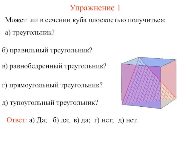 Может ли в сечении куба плоскостью получиться: а) треугольник? Упражнение