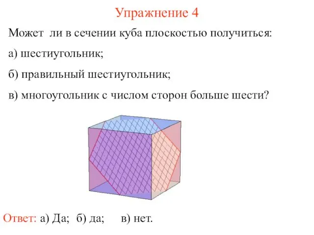 Может ли в сечении куба плоскостью получиться: а) шестиугольник; б)