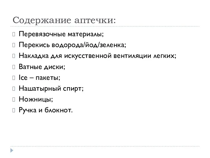 Содержание аптечки: Перевязочные материалы; Перекись водорода/йод/зеленка; Накладка для искусственной вентиляции
