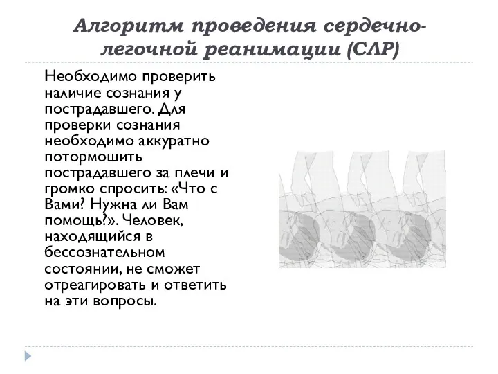 Алгоритм проведения сердечно-легочной реанимации (СЛР) Необходимо проверить наличие сознания у