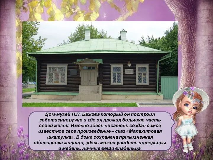 Дом-музей П.П. Бажова который он построил собственноручно и где он