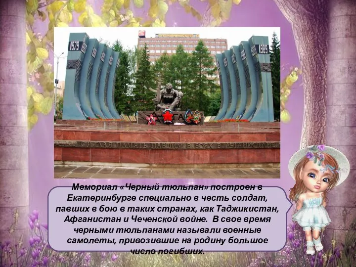 Мемориал «Черный тюльпан» построен в Екатеринбурге специально в честь солдат,