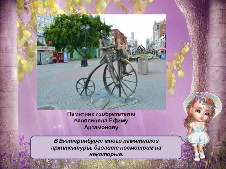 В Екатеринбурге много памятников архитектуры, давайте посмотрим на некоторые. Памятник изобретателю велосипеда Ефиму Артамонову