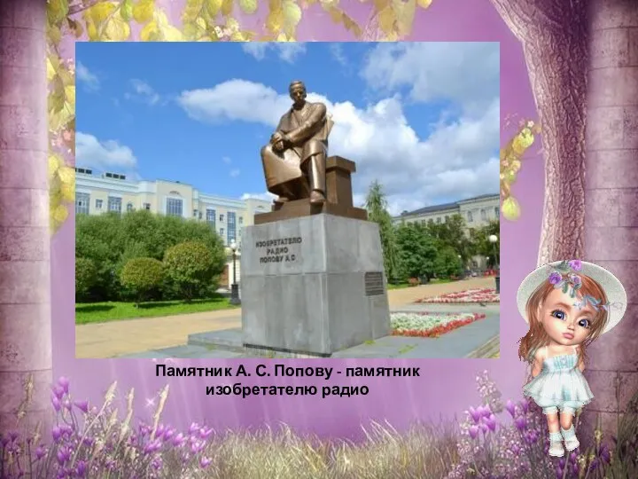 Памятник А. С. Попову - памятник изобретателю радио