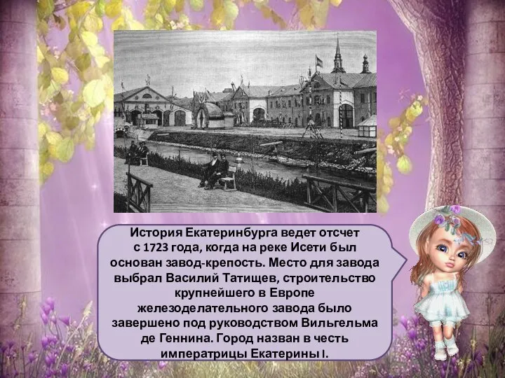 История Екатеринбурга ведет отсчет с 1723 года, когда на реке