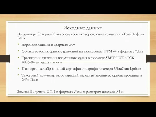 Исходные данные На примере Северно-Трайгородского месторождения компании «ТомсНефть» ВНК Аэрофотоснимки