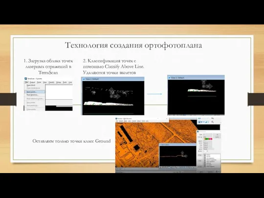 Технология создания ортофотоплана 1. Загрузка облака точек лазерных отражений в