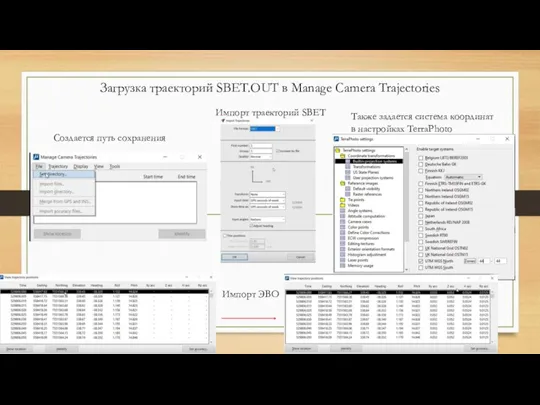 Загрузка траекторий SBET.OUT в Manage Camera Trajectories Создается путь сохранения