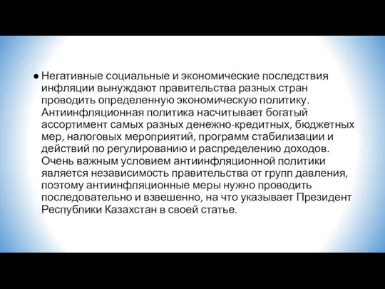 Негативные социальные и экономические последствия инфляции вынуждают правительства разных стран