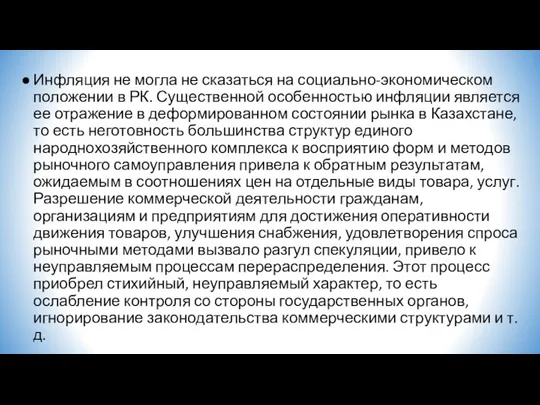 Инфляция не могла не сказаться на социально-экономическом положении в РК.