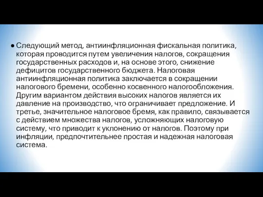 Следующий метод, антиинфляционная фискальная политика, которая проводится путем увеличения налогов,