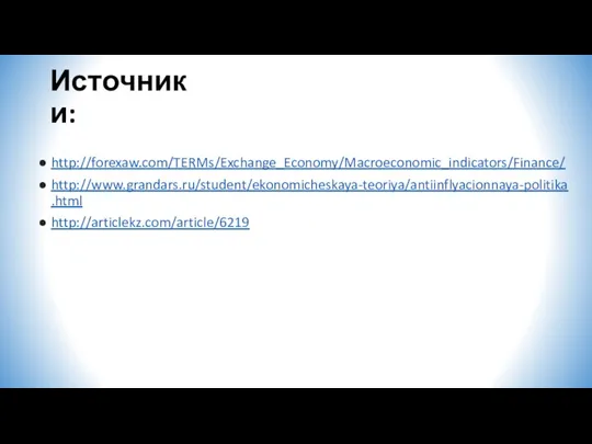 Источники: http://forexaw.com/TERMs/Exchange_Economy/Macroeconomic_indicators/Finance/ http://www.grandars.ru/student/ekonomicheskaya-teoriya/antiinflyacionnaya-politika.html http://articlekz.com/article/6219