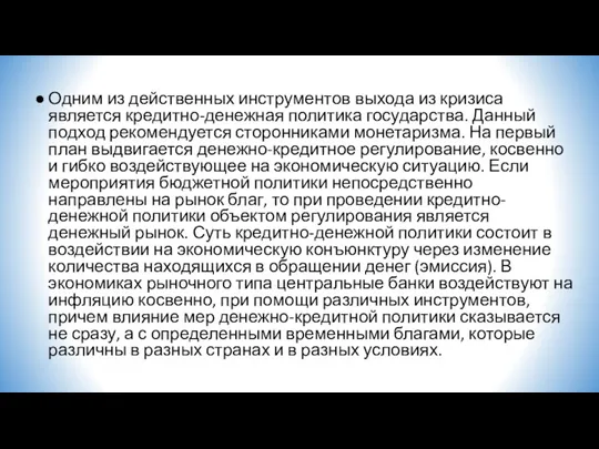 Одним из действенных инструментов выхода из кризиса является кредитно-денежная политика