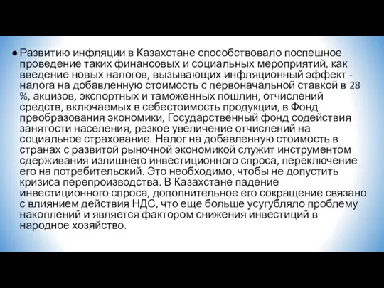 Развитию инфляции в Казахстане способствовало поспешное проведение таких финансовых и