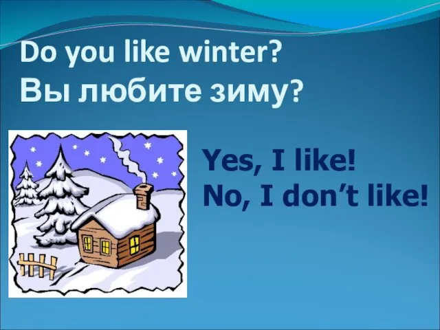 Do you like winter? Вы любите зиму? Yes, I like! No, I don’t like!