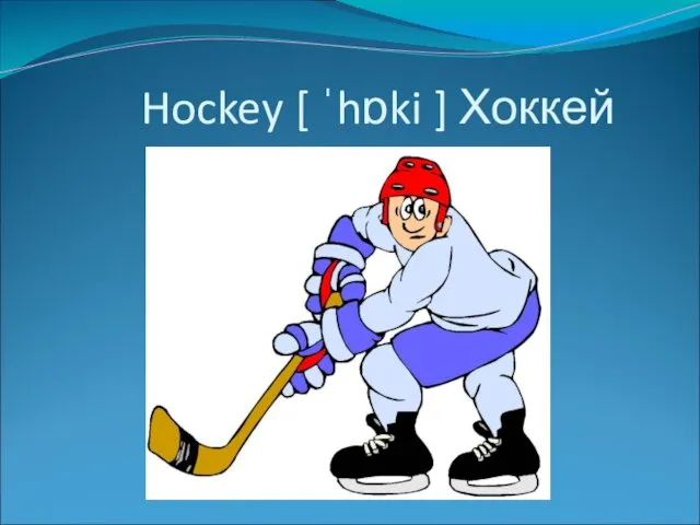 Hockey [ ˈhɒki ] Хоккей
