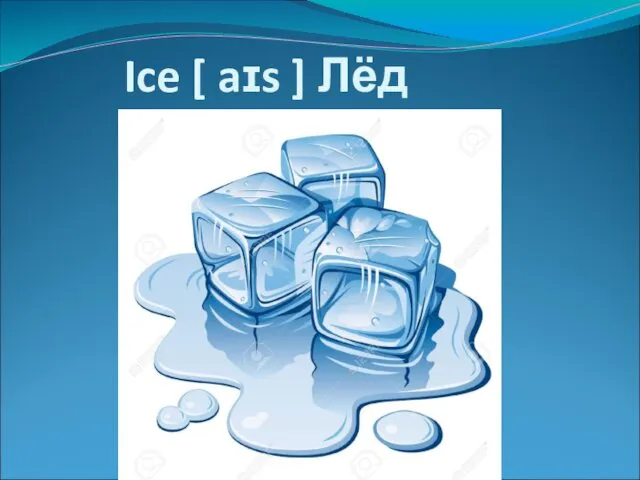 Ice [ aɪs ] Лёд