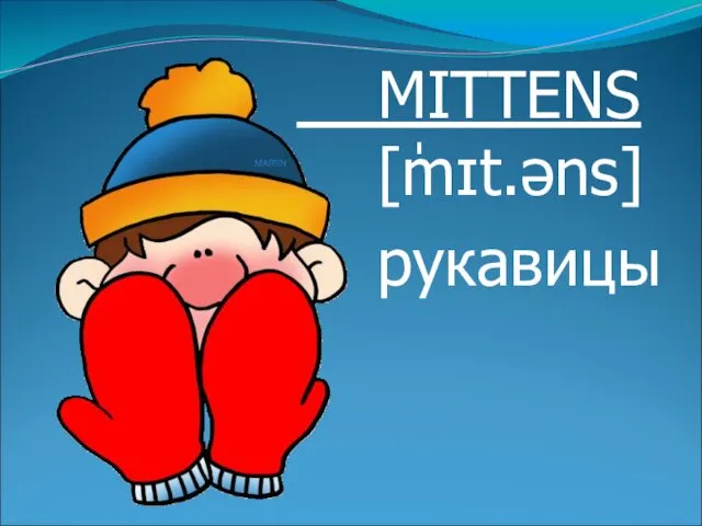 MITTENS [ˈmɪt.əns] рукавицы