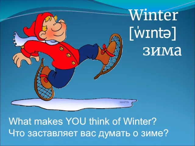 What makes YOU think of Winter? Что заставляет вас думать о зиме? Winter [ˈwɪntə] зима