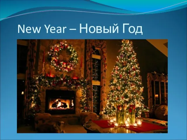 New Year – Новый Год