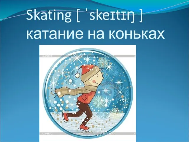 Skating [ ˈskeɪtɪŋ ] катание на коньках