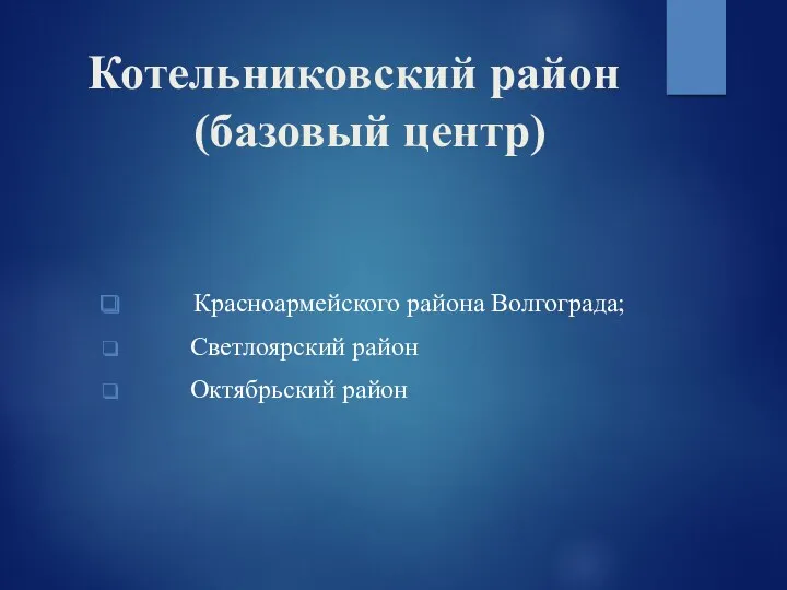 Котельниковский район (базовый центр) Красноармейского района Волгограда; Светлоярский район Октябрьский район