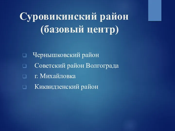 Суровикинский район (базовый центр) Чернышковский район Советский район Волгограда г. Михайловка Киквидзенский район