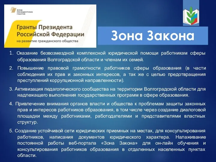 Зона Закона 1. Оказание безвозмездной комплексной юридической помощи работникам сферы