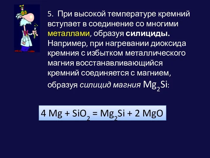 4 Mg + SiO2 = Mg2Si + 2 MgO 5.