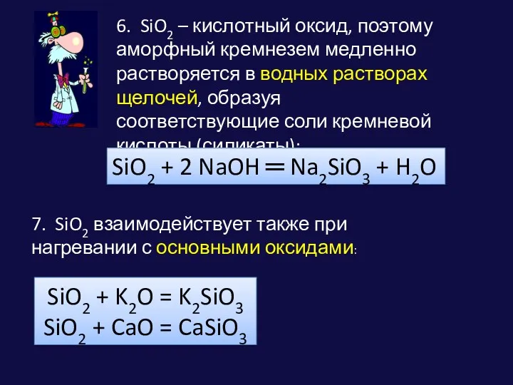 6. SiO2 – кислотный оксид, поэтому аморфный кремнезем медленно растворяется