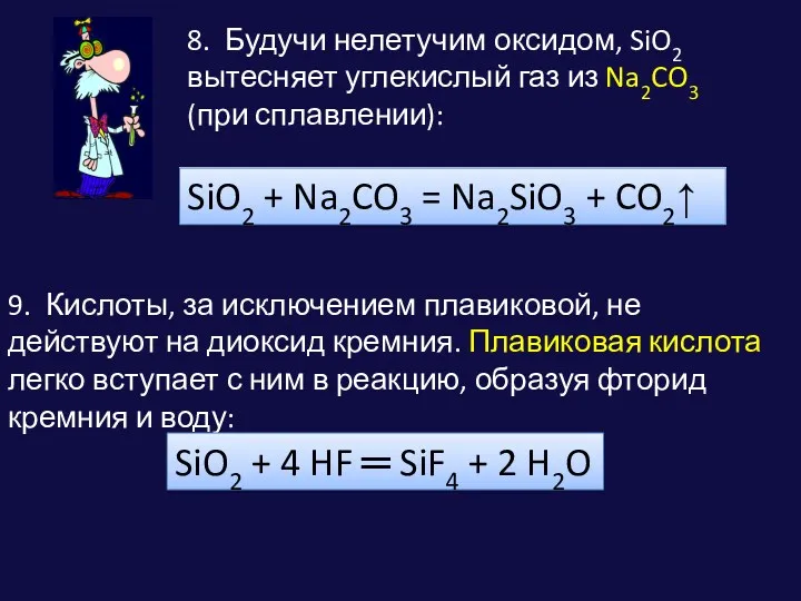 8. Будучи нелетучим оксидом, SiO2 вытесняет углекислый газ из Na2CO3