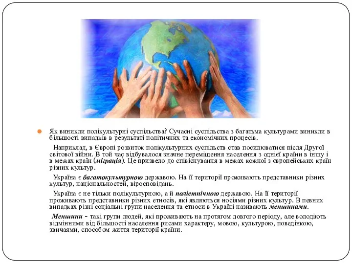 Як виникли полікультурні суспільства? Сучасні суспільства з багатьма культурами виникли