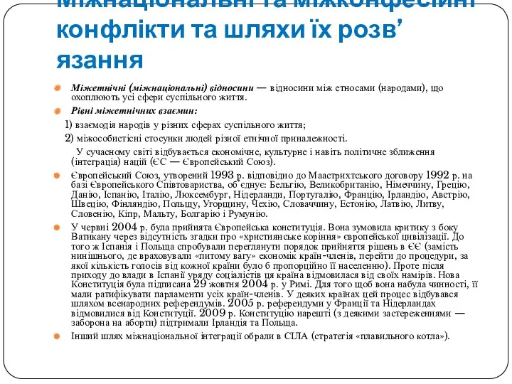 Міжнаціональні та міжконфесійні конфлікти та шляхи їх розв’язання Міжетнічні (міжнаціональні)