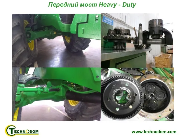 www.technodom.com Передний мост Heavy - Duty